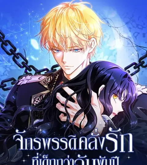 จักรพรรดิคลั่งรักที่เด็กกว่าฉันพันปี ปกการ์ตูน