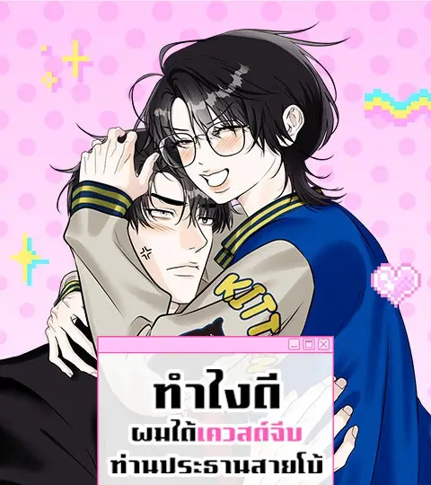 ทำไงดีผมได้เควสต์จีบท่านประธานสายโบ้ ปกการ์ตูน