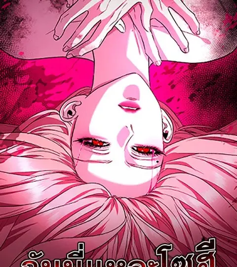 ฉันนี่แหละโซฮี ปกการ์ตูน