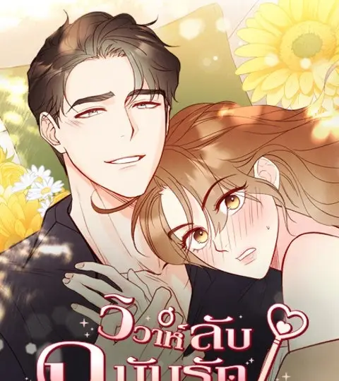 วิวาห์ลับฉบับรัก ปกการ์ตูน