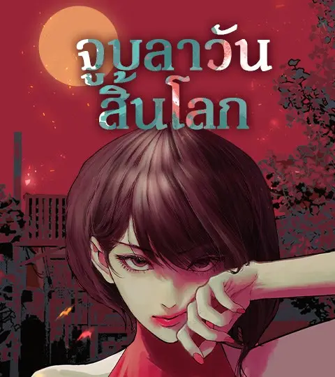 จูบลาวันสิ้นโลก ปกการ์ตูน