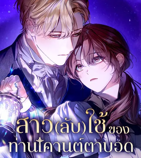 สาว(ลับ)ใช้ของท่านเคานต์ตาบอด ปก