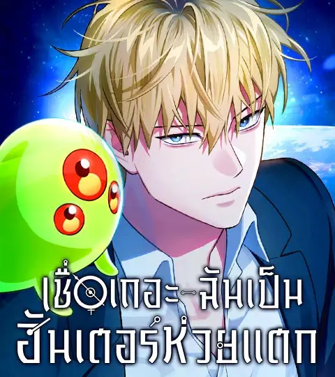 เชื่อเถอะ ฉันเป็นฮันเตอร์ห่วยแตก ปกการ์ตูน