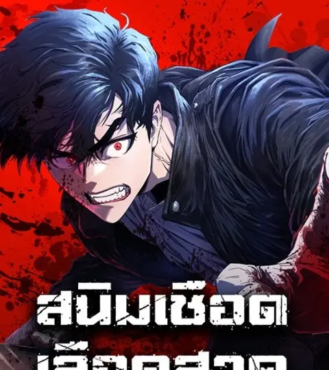 สนิมเชือดเลือดสาด ปกการ์ตูน