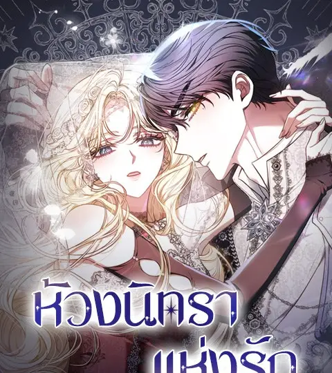 ห้วงนิทราแห่งรัก ปกการ์ตูน