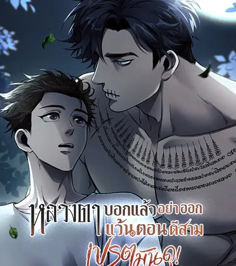 หลวงตาบอกแล้วอย่าออกแว้นตอนตีสาม...เปรตมันดุ! ปกการ์ตูน