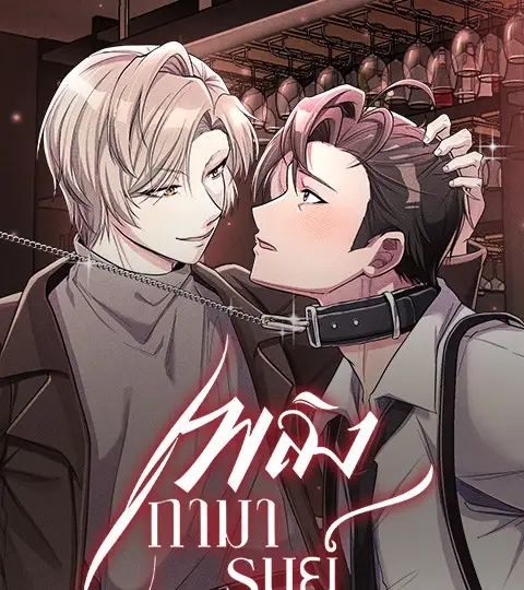 เพลิงกามารมย์ ปกการ์ตูน