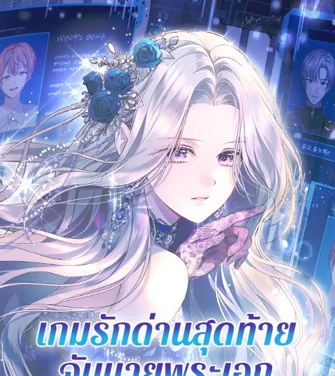 เกมรักด่านสุดท้ายจับนายพระเอก ปกการ์ตูน