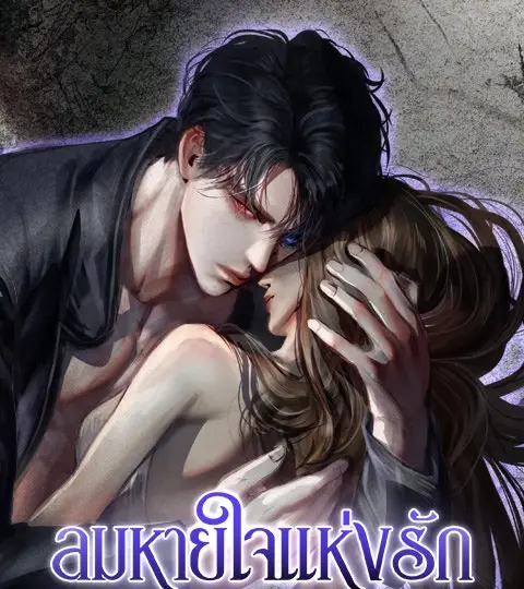 ลมหายใจแห่งรัก ปกการ์ตูน