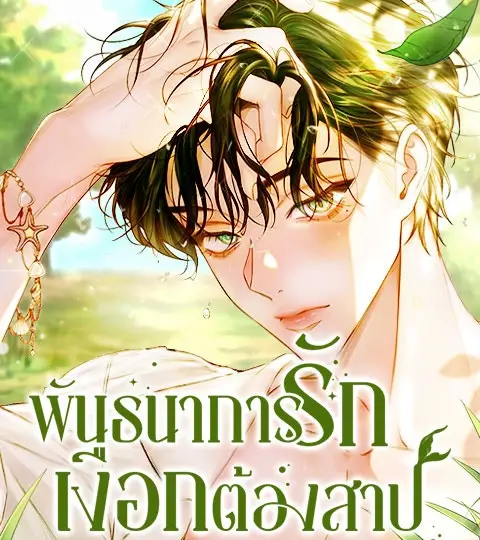พันธนาการรักเงือกต้องสาป ปกการ์ตูน