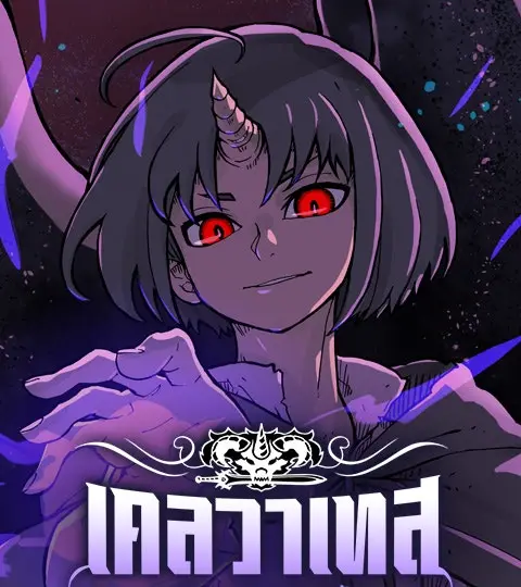 เคลวาเทส อสูรจอมราชัน ปกการ์ตูน