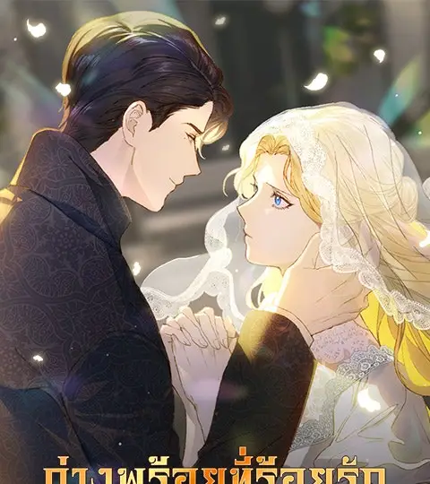 ด่างพร้อยที่ร้อยรัก ปกการ์ตูน