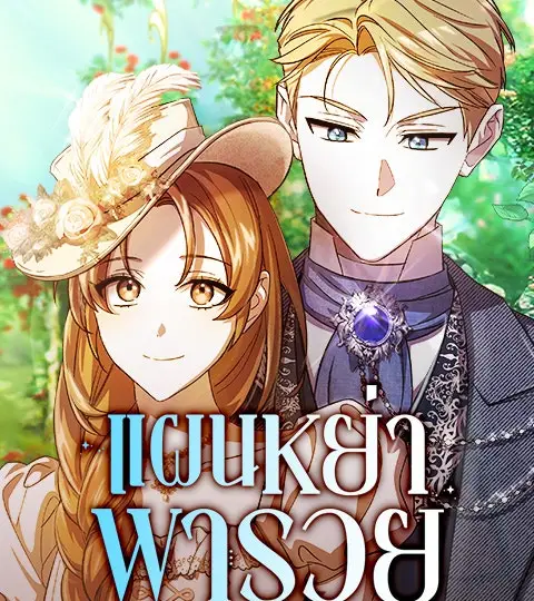 แผนหย่าพารวย ปกการ์ตูน
