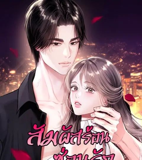 สัมผัสร้อนซ่อนรัก ปกการ์ตูน