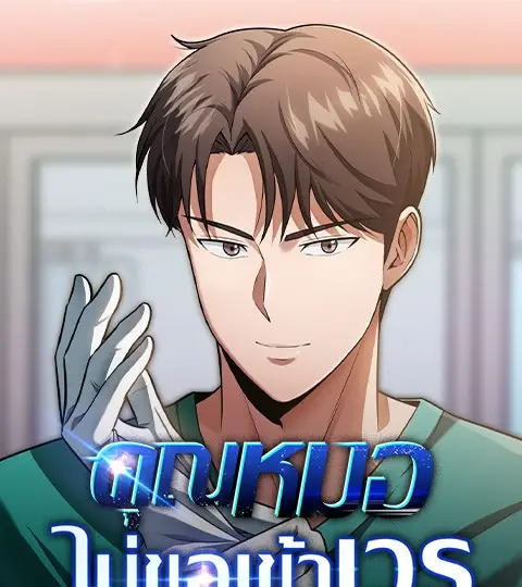 คุณหมอไม่ขอเข้าเวร ปก