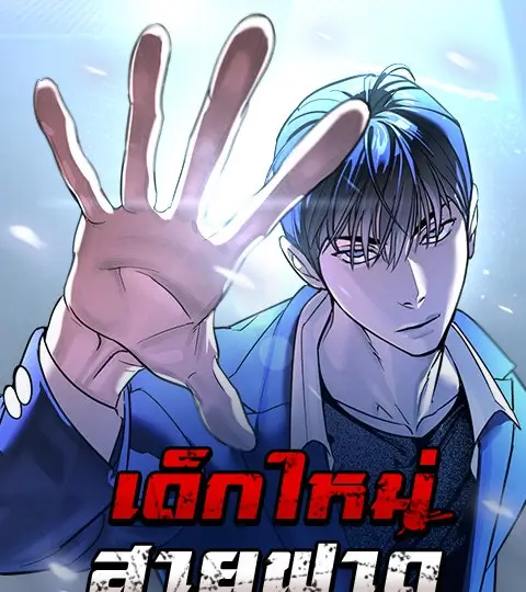 เด็กใหม่สายฟาด ปกการ์ตูน