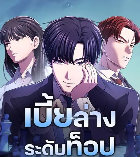 เบี้ยล่างระดับท็อป ปกการ์ตูน