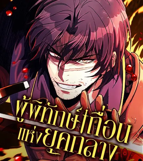 ผู้พิทักษ์เถื่อนแห่งยุคกลาง ปกการ์ตูน