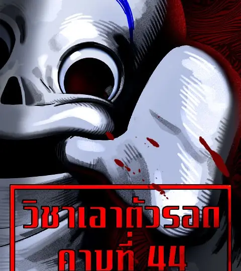 วิชาเอาตัวรอดคาบที่ 44 ปกการ์ตูน