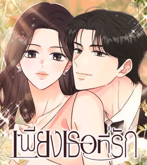 เพียงเธอที่รัก ปกการ์ตูน