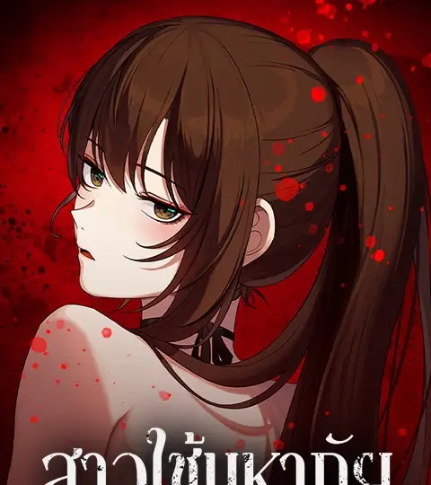 สาวใช้มหาภัย ปกการ์ตูน