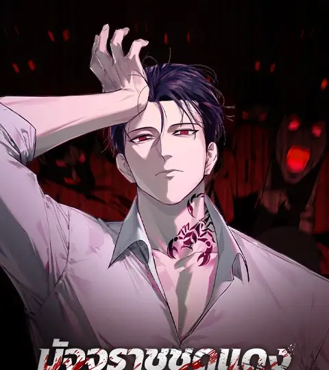 มัจจุราชชุดแดง ปก