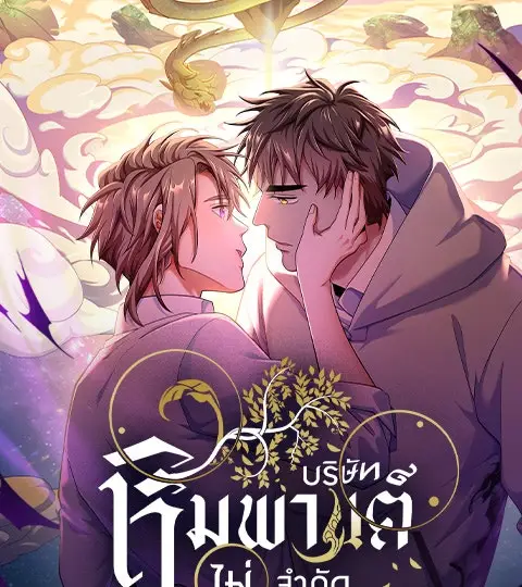 ES Companyบริษัทหิมพานต์ (ไม่) จำกัด ปกการ์ตูน