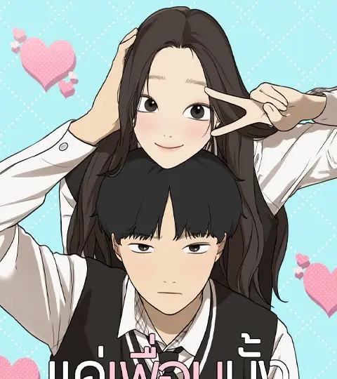 แค่เพื่อนมั้ง ปกการ์ตูน