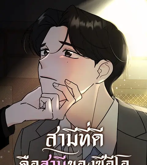 สามีที่ดี คือสามีของซีอีโอ ปกการ์ตูน