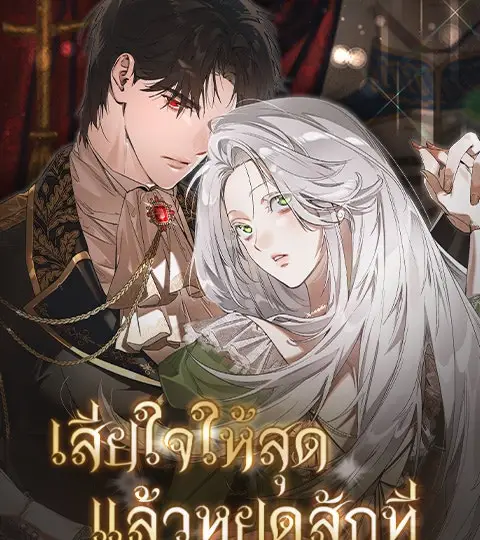 เสียใจให้สุด แล้วหยุดสักที ปกการ์ตูน