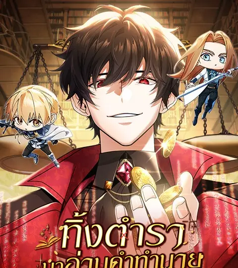 ทิ้งตำรามาอ่านคำทำนาย ปกการ์ตูน