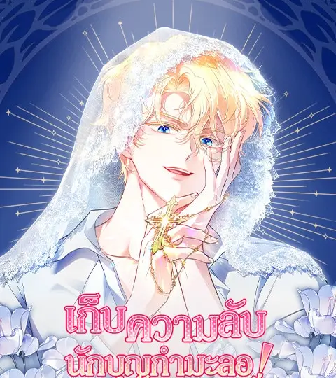 เก็บความลับนักบุญกำมะลอ ปกการ์ตูน