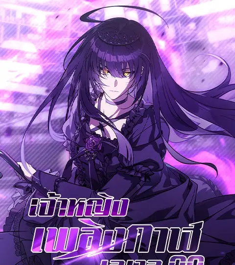 เจ้าหญิงเพลิงกาฬเลเวล 99 ปกการ์ตูน