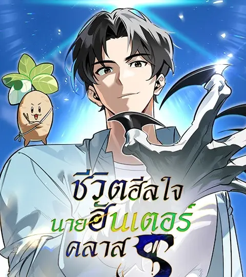 ชีวิตฮีลใจนายฮันเตอร์คลาส S ปกการ์ตูน