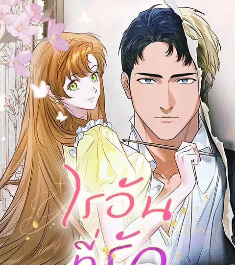 ไรอันที่รัก ปกการ์ตูน