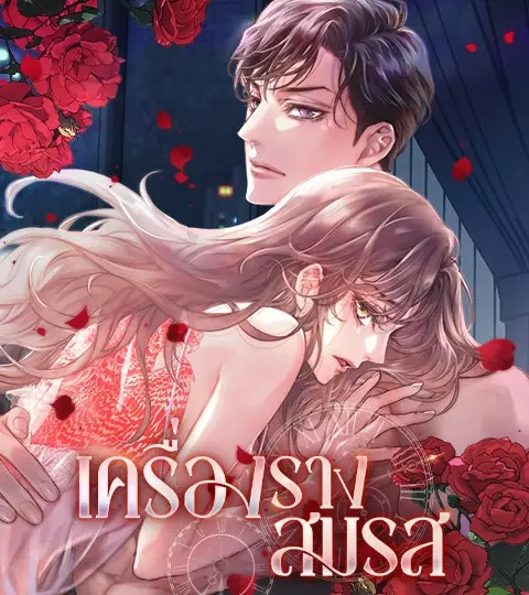 เครื่องรางสมรส ปกการ์ตูน