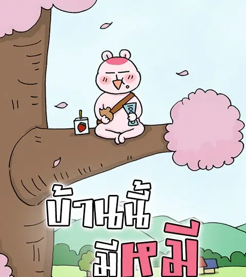 บ้านนี้มีหมี ปกการ์ตูน