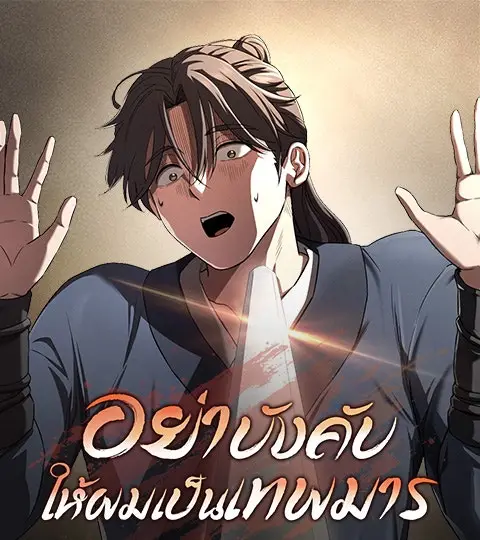 อย่าบังคับให้ผมเป็นเทพมาร ปก