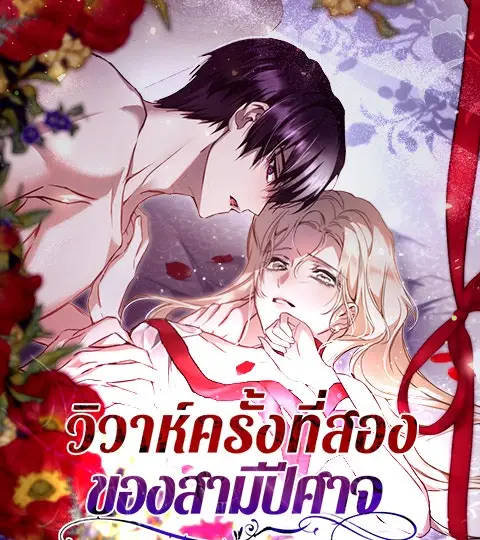 วิวาห์ครั้งที่สองของสามีปีศาจ ปกการ์ตูน