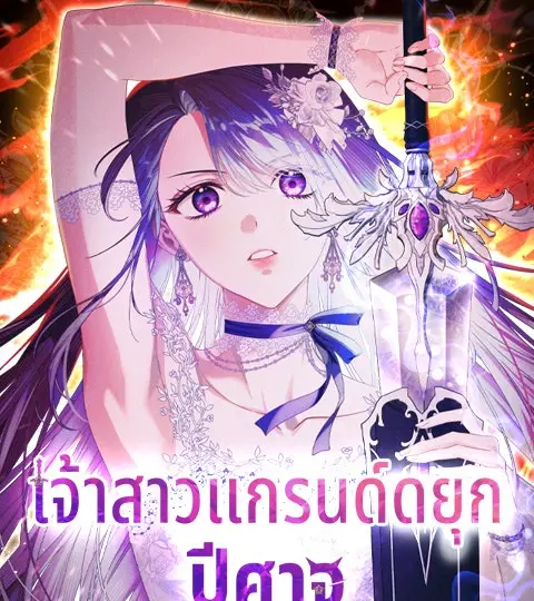 เจ้าสาวแกรนด์ดยุกปีศาจ ปกการ์ตูน