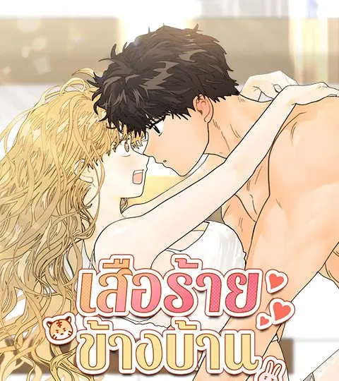 เสือร้ายข้างบ้าน ปกการ์ตูน