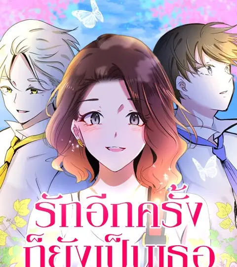 รักอีกครั้งก็ยังเป็นเธอ ปกการ์ตูน