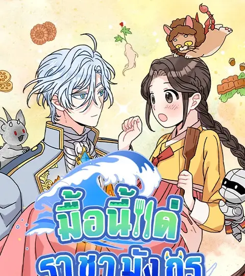 มื้อนี้แด่ราชามังกร ปกการ์ตูน
