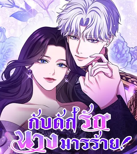 กับดักรักนางมารร้าย ปกการ์ตูน