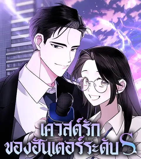 เควสต์รักของฮันเตอร์ระดับ S ปกการ์ตูน