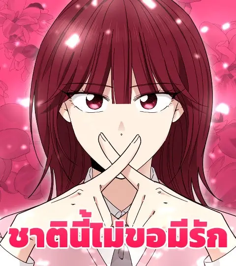ชาตินี้ไม่ขอมีรัก ปกการ์ตูน