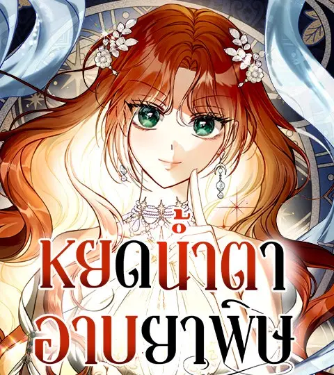 หยดน้ำตาอาบยาพิษ ปกการ์ตูน