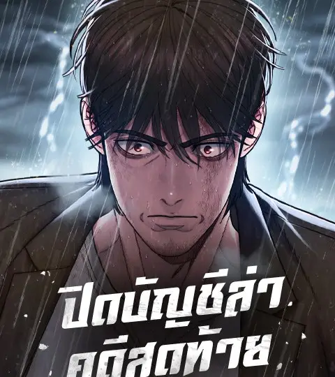 ปิดบัญชีล่าคดีสุดท้าย ปก