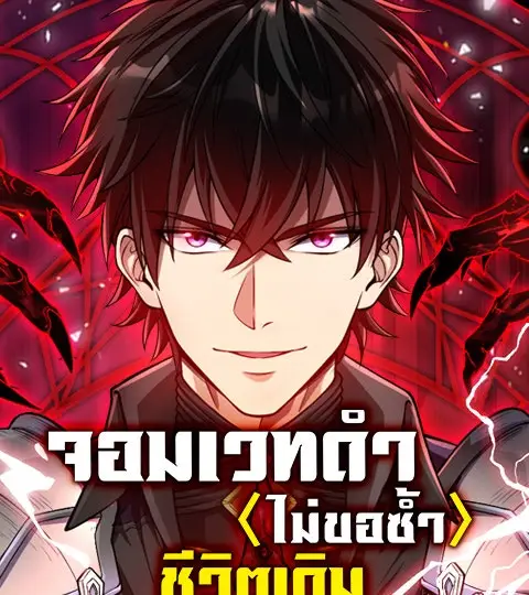 จอมเวทดำไม่ขอซ้ำชีวิตเดิม ปกการ์ตูน