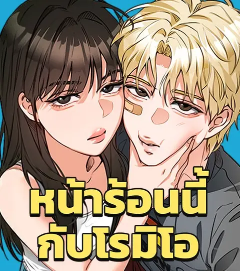 หน้าร้อนนี้กับโรมิโอ ปกการ์ตูน
